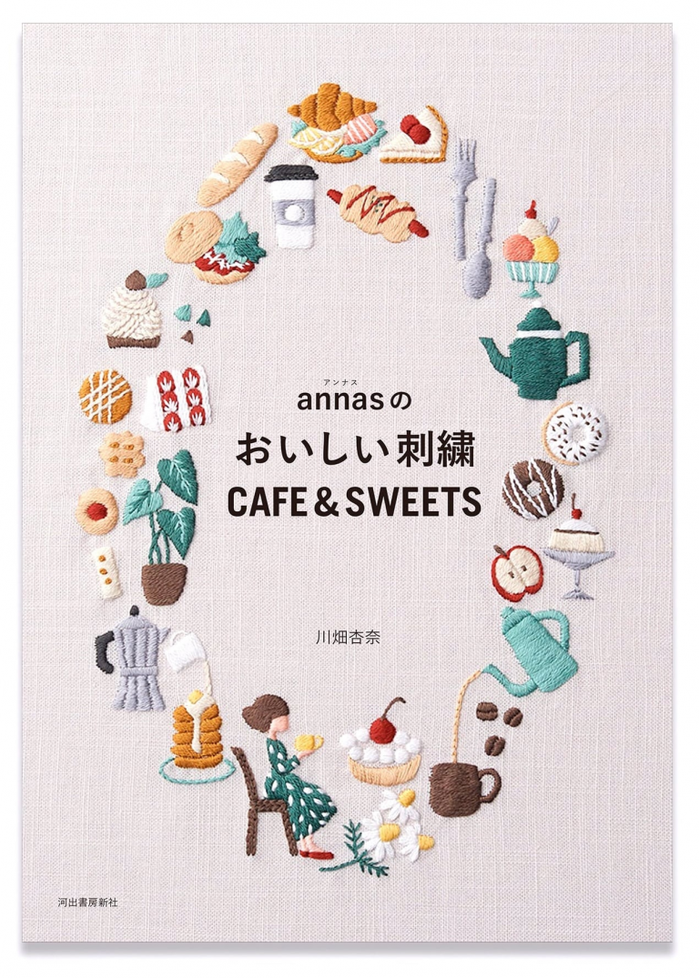 annasのおいしい刺繍 CAFE＆SWEETS ผลงานเล่มที่ 15 ของ 川畑杏奈［カワバタアンナ］ Anna Kawabata……….