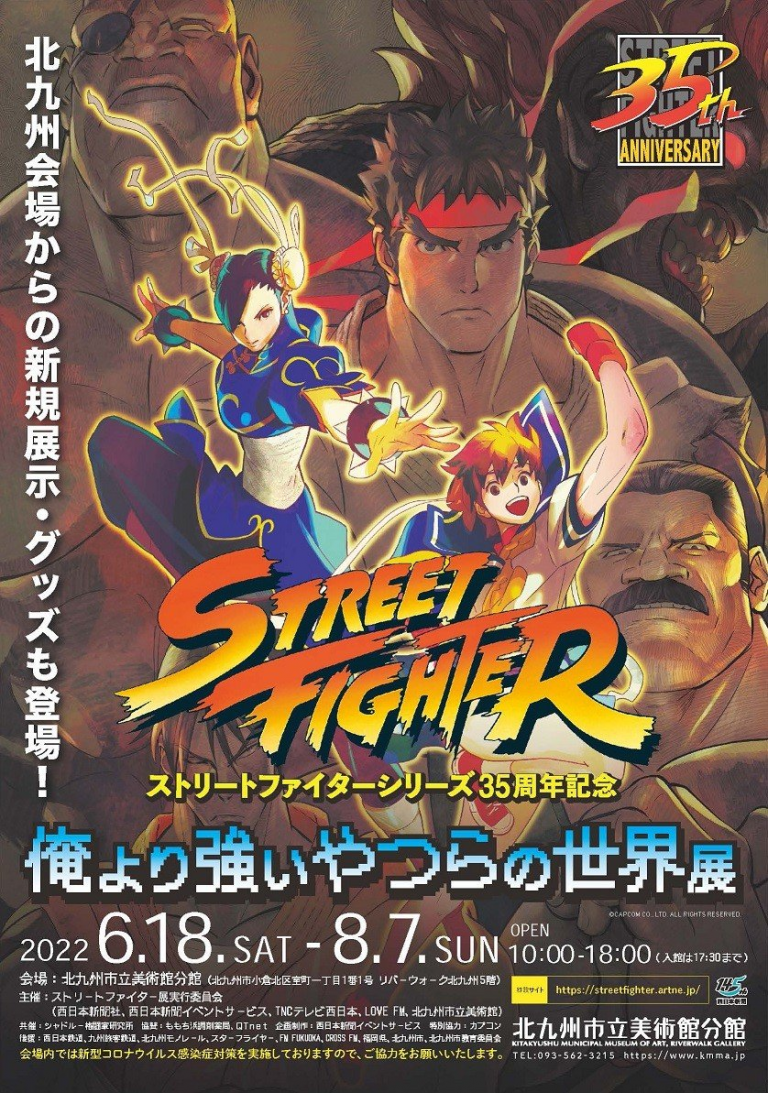 “Street Fighter” 俺より強いやつらの世界展
