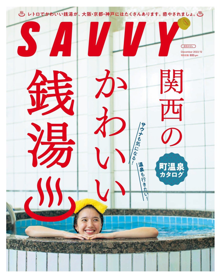 นิตยสาร SAVVY ฉบับห้องอาบน้ำสาธารณะ