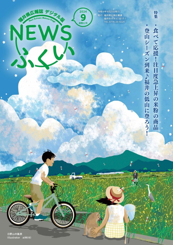 福井県広報誌「NEWSふくい」9月号発行!
今回は、