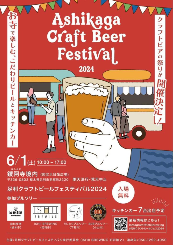 Ashikaga Craft Beer Festival 2024