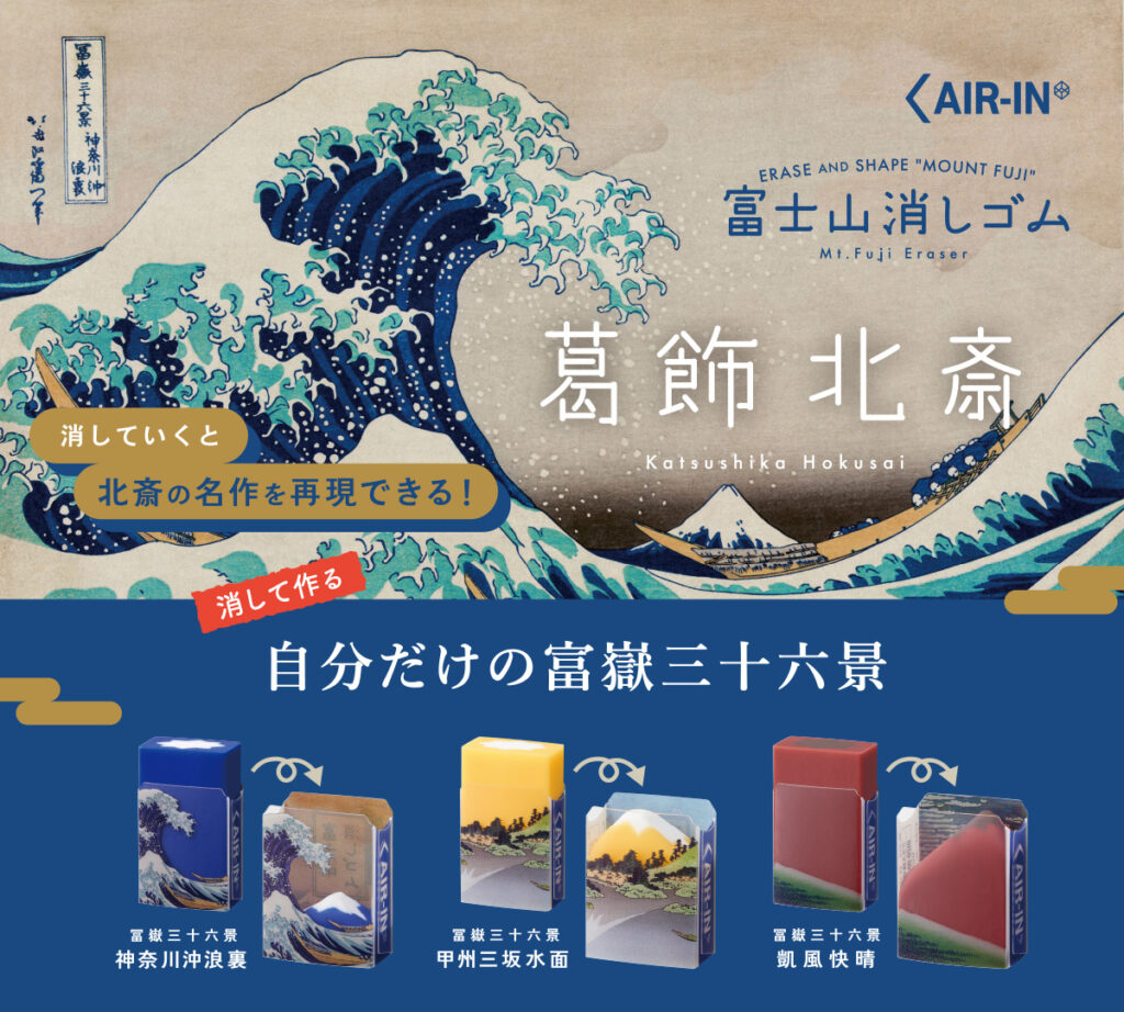 葛飾北斎 富士山消しゴム
ยางลบ “ภูเขาไฟฟูจิปรากฏขึ้นเมื่อถูกลบ”