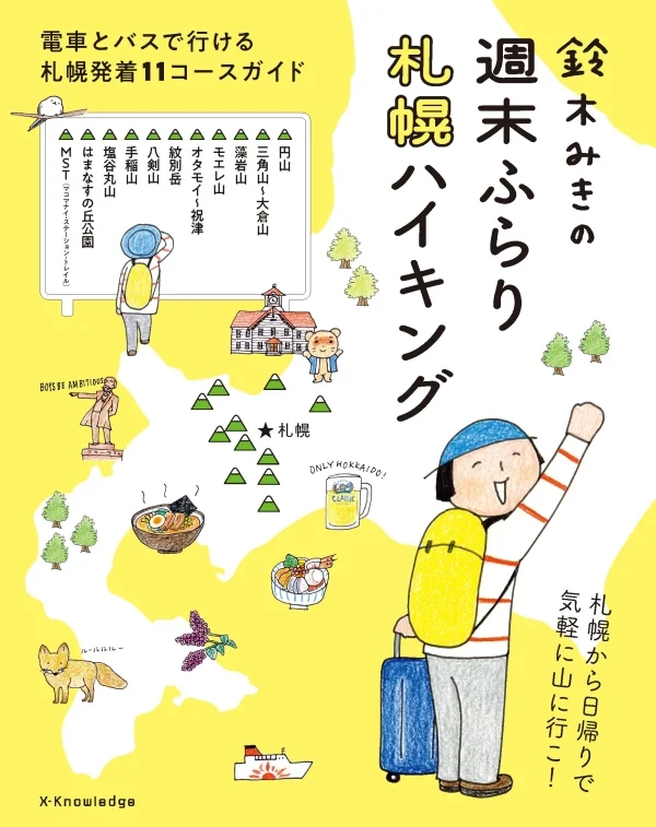 鈴木みきの週末ふらり 札幌ハイキング