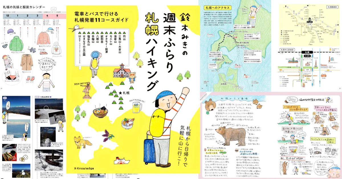 鈴木みきの週末ふらり 札幌ハイキング